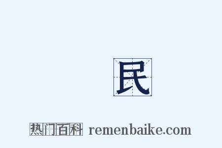 貧民是什么意思的图片